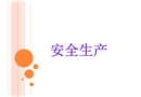安全設備設施個人防護用品的使用和防護