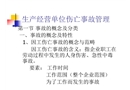 生產經營單位傷亡事故管理
