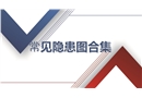 現(xiàn)場安全常見隱患詳解圖集