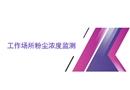 工作場所粉塵濃度監測