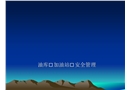 油庫安全管理培訓教材