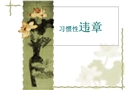 習慣性違章——油庫安全教育