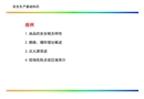 油庫培訓——安全生產(chǎn)基礎(chǔ)知識