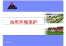油庫環境保護