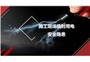 施工現場臨時用電安全隱患圖集