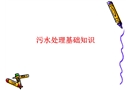 污水處理培訓