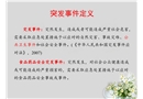 食品安全突發事件應急處置培訓課件