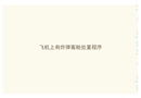 公共航空運(yùn)輸安全管理與應(yīng)急處置培訓(xùn)