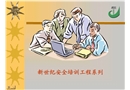 我國現代安全事故原因分析