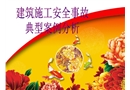 建安施工企業典型事故案例分析