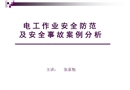 電工作業事故案例分析