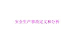 安全生產事故定義和分析