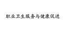 職業衛生服務與健康促進