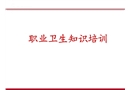 職業(yè)衛(wèi)生培訓課件