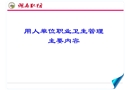 用人單位職業(yè)衛(wèi)生