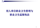 用人單位職業(yè)衛(wèi)生管理與職業(yè)衛(wèi)生監(jiān)督執(zhí)法培訓