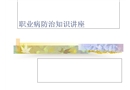 職業(yè)病防治知識培訓