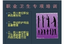 職業(yè)衛(wèi)生專項培訓