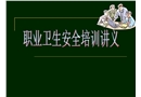公司職業(yè)衛(wèi)生培訓講義稿