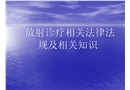 放射管理職業(yè)衛(wèi)生培訓