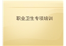 職業(yè)衛(wèi)生專項培訓