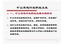 礦山洗選業職業衛生