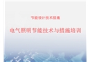 電氣照明節能技術與措施培訓