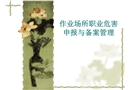 作業(yè)場所職業(yè)危害申報與備案管理