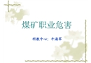 煤礦職業危害