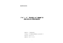 廣州“1·10”“粵東莞貨 1306”船觸碰廣深高速公路東洲大橋事故調(diào)查報(bào)告