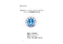 浙江臺州“8.11”“ASIATIC NEPUNE”輪與“瓊三亞漁92118”船碰撞事故調查報告