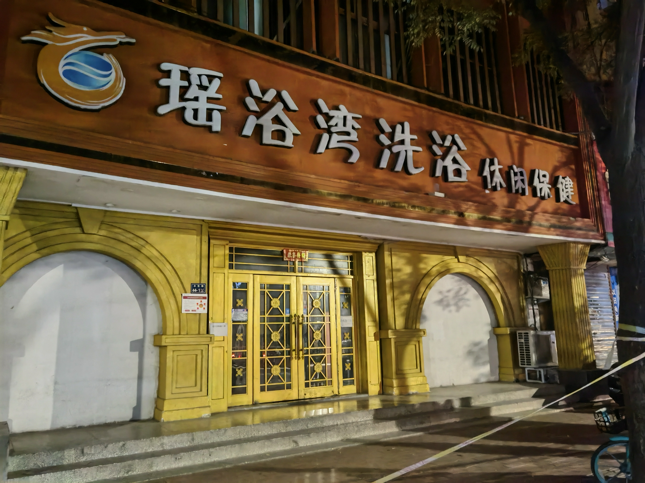 事發后，這家洗浴中心歇業，門外拉起警戒線。新京報記者 程亞龍 攝