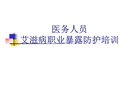 醫(yī)務人員艾滋病職業(yè)暴露防護培訓