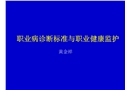 職業(yè)病診斷標準與職業(yè)健康監(jiān)護