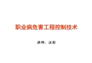 職業(yè)病危害工程控制技術