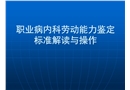 職業(yè)病內科勞動能力鑒定標準解讀與操作