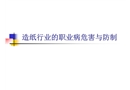造紙行業的職業危害與防治