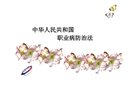職業危害與預防-化工灼傷