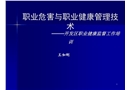 職業危害與職業健康管理技術