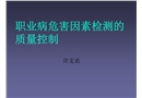 職業病危害因素檢測工作的質量管理