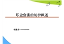 職業危害的防護工程