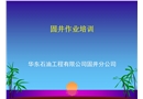 固井作業培訓