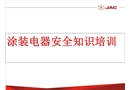 乘用車三廠涂裝用電安全培訓