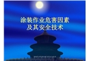 涂裝作業安全技術培訓