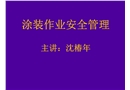 涂裝作業安全管理