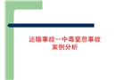 運輸事故-中毒窒息事故案例
