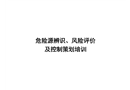 危險源辨識和評價培訓課件