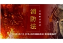 2021《中華人民共和國消防法》修正案解讀