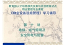 物業設備管理培訓——電梯照明安全用電及防雷