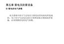 雷電及防雷設備